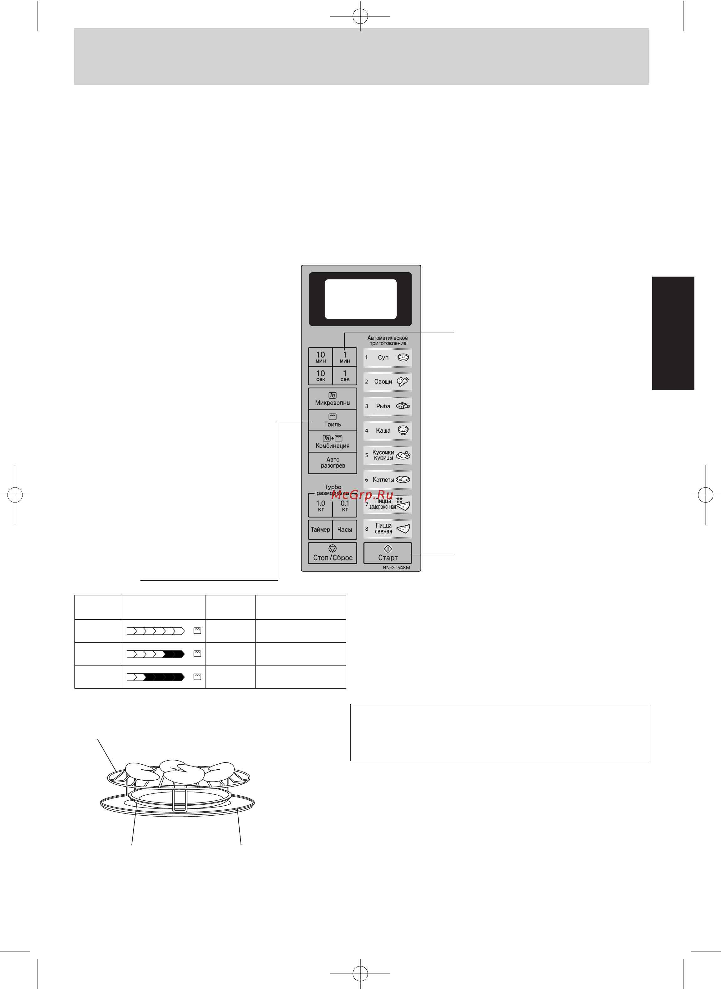 Panasonic NN-GT548 [9/16] Работа в режиме гриль с установкой времени