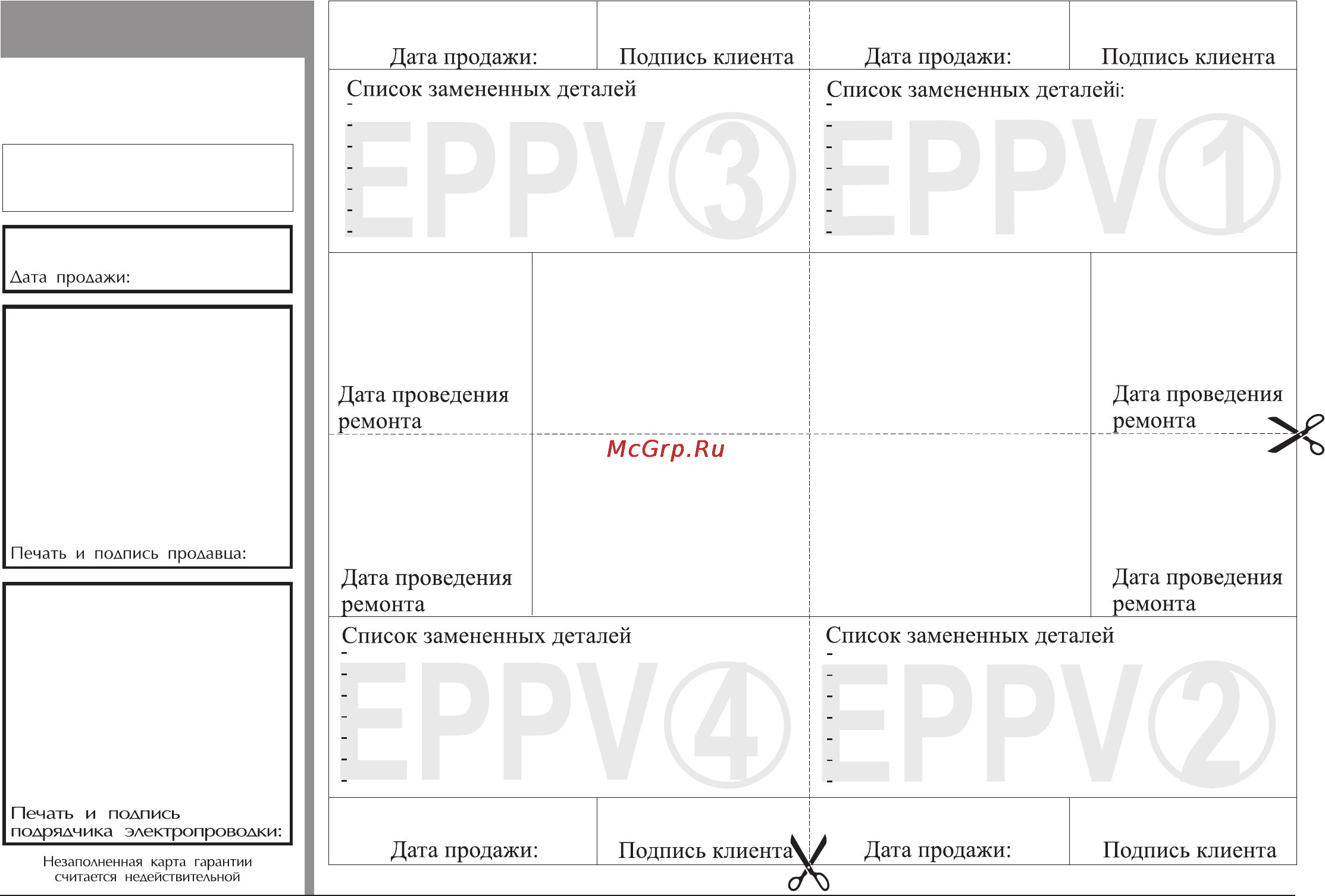 Kospel EPPV 27 BONUS [11/12] Карта гарантии