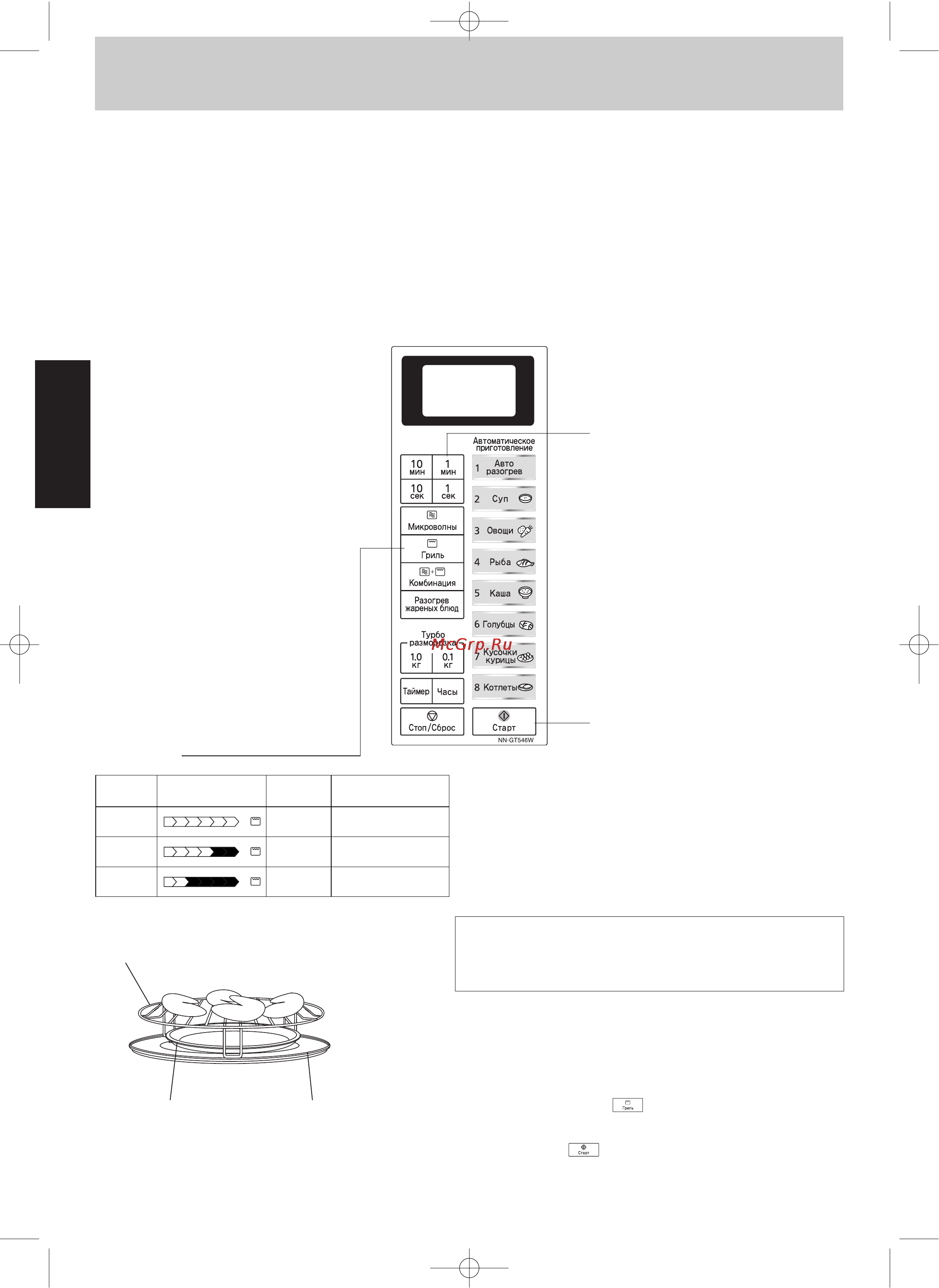 Panasonic NN-GT546 [9/14] Работа в режиме гриль с установкой времени