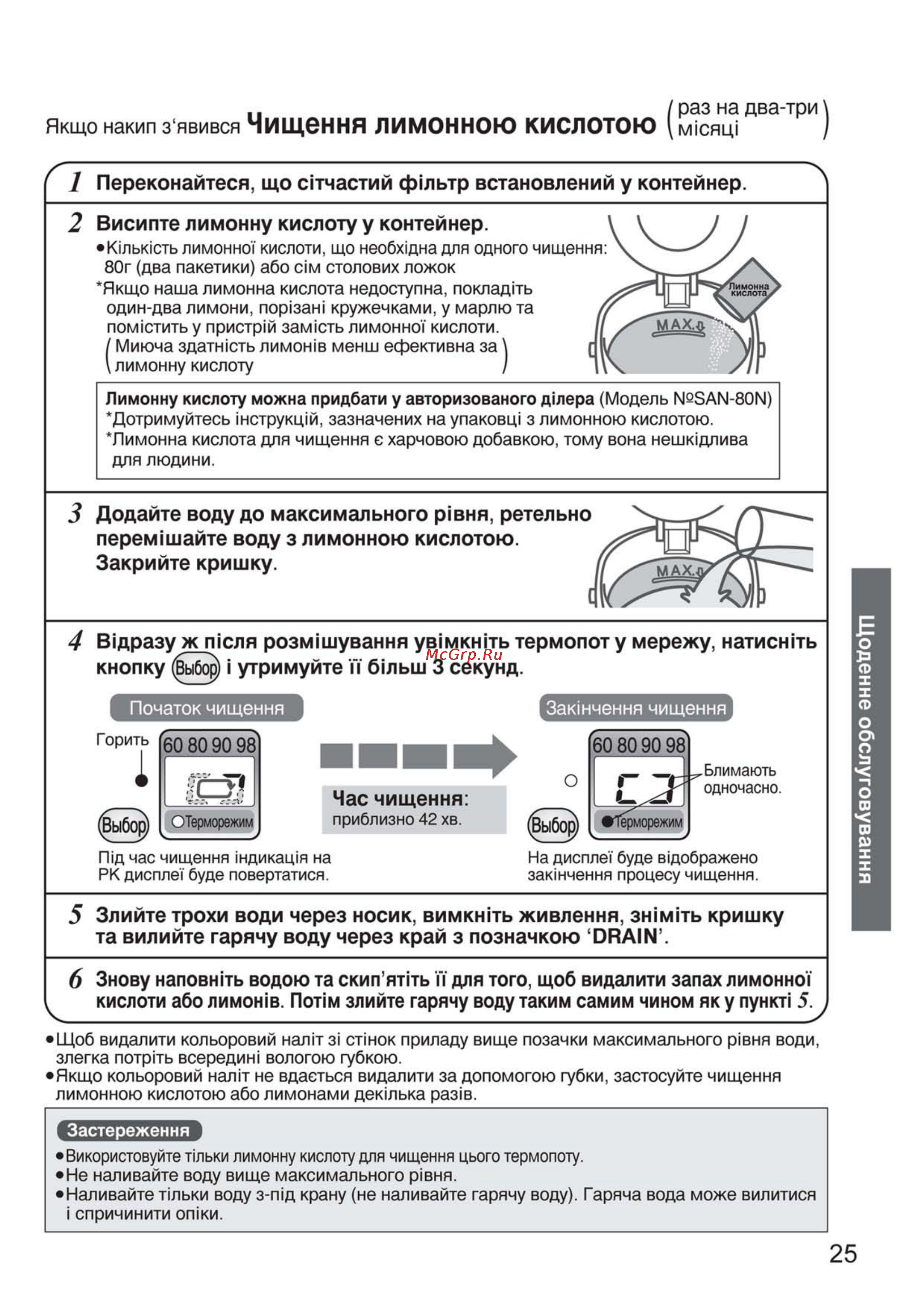 Panasonic NC-PF30 [25/28] Кислоти або лимоню пот м злийте гарячу воду таким самим чином як у пункт 5