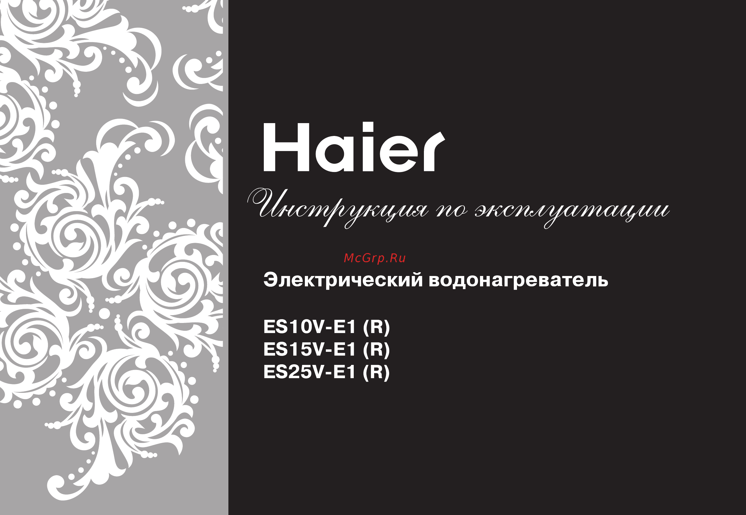 Haier ES15V-E1(R) Инструкция по эксплуатации онлайн