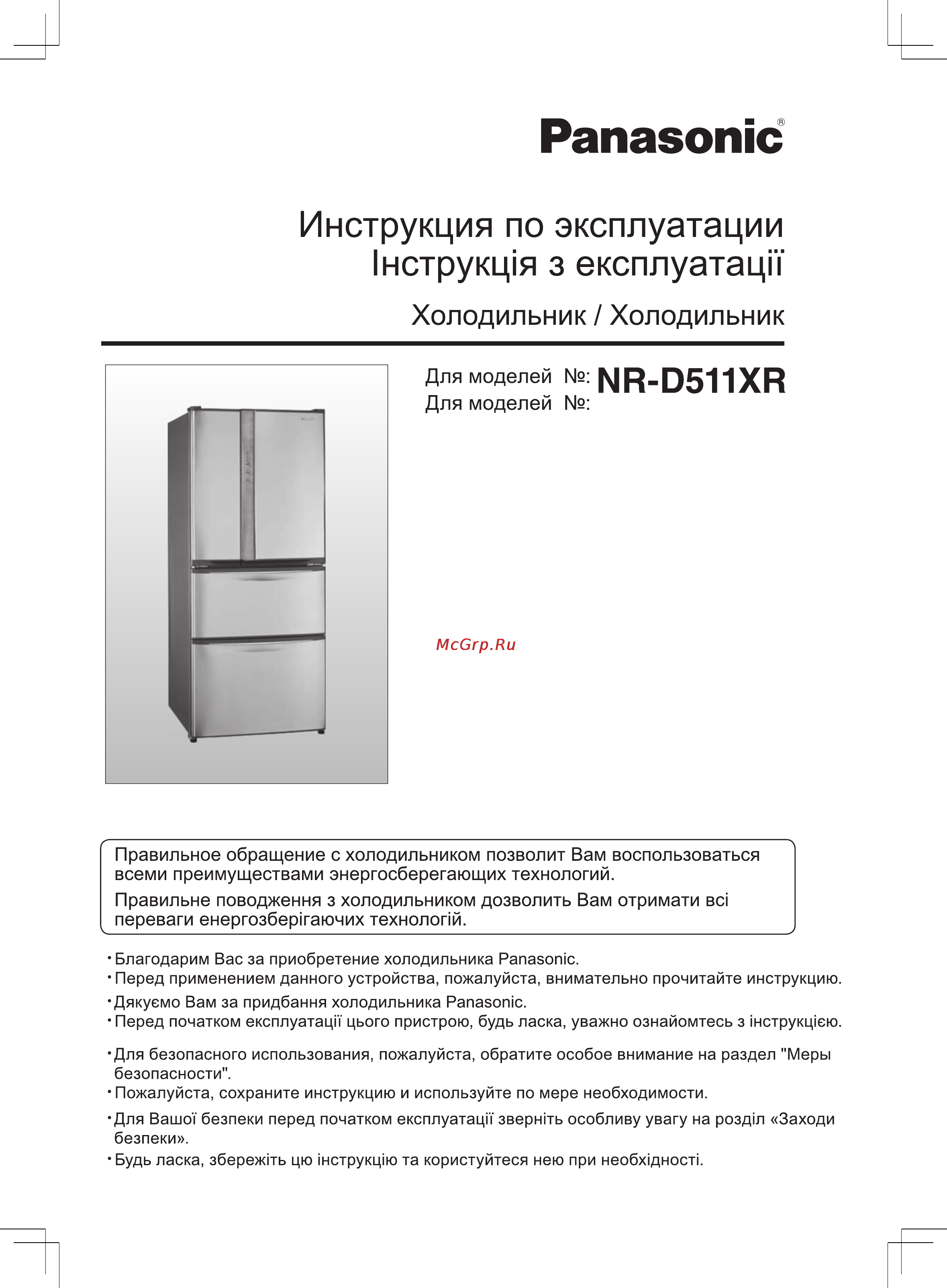 Panasonic NR-D511 Инструкция по эксплуатации онлайн