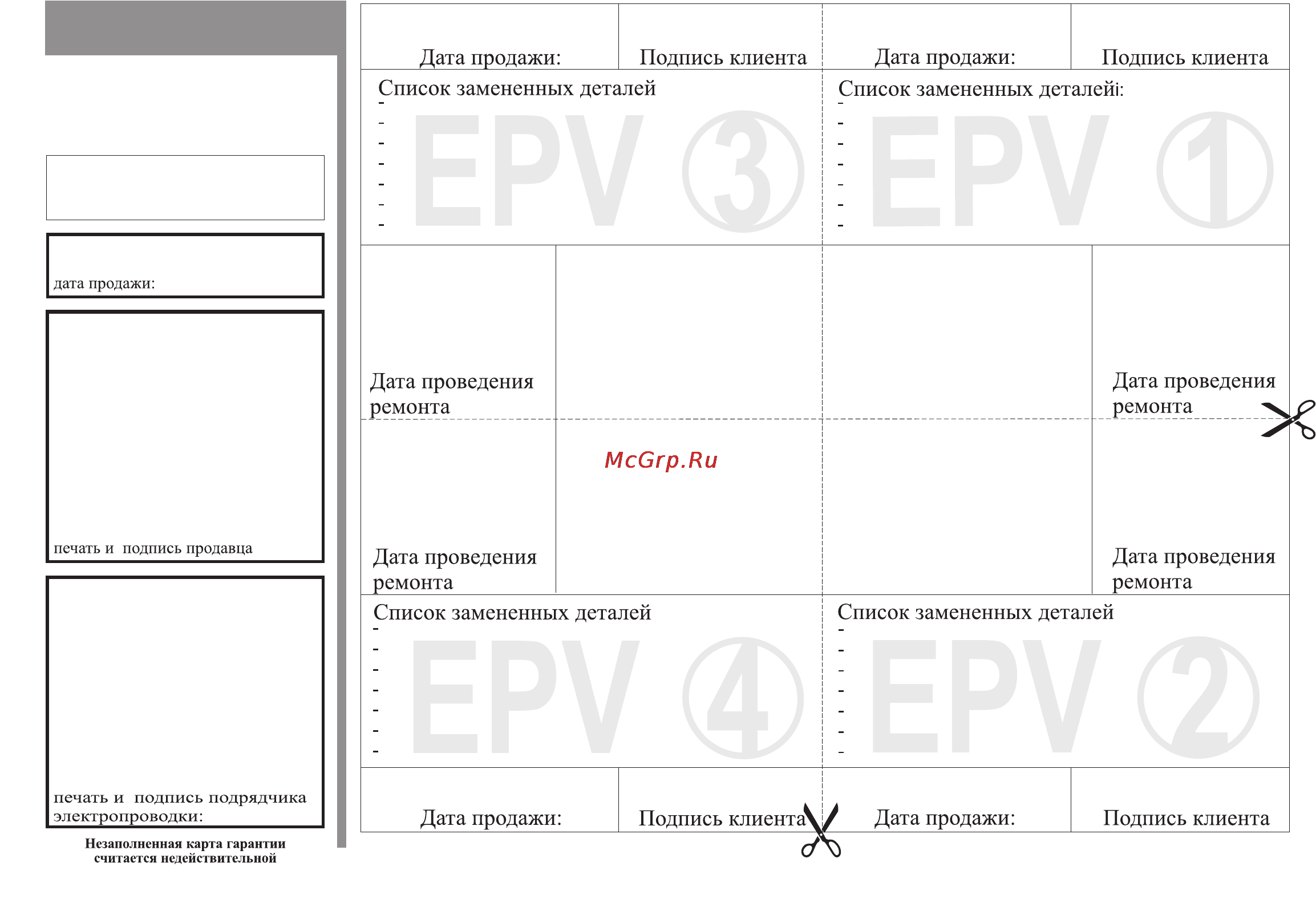 Kospel EPV 21 LUXUS [11/12] Карта гарантии
