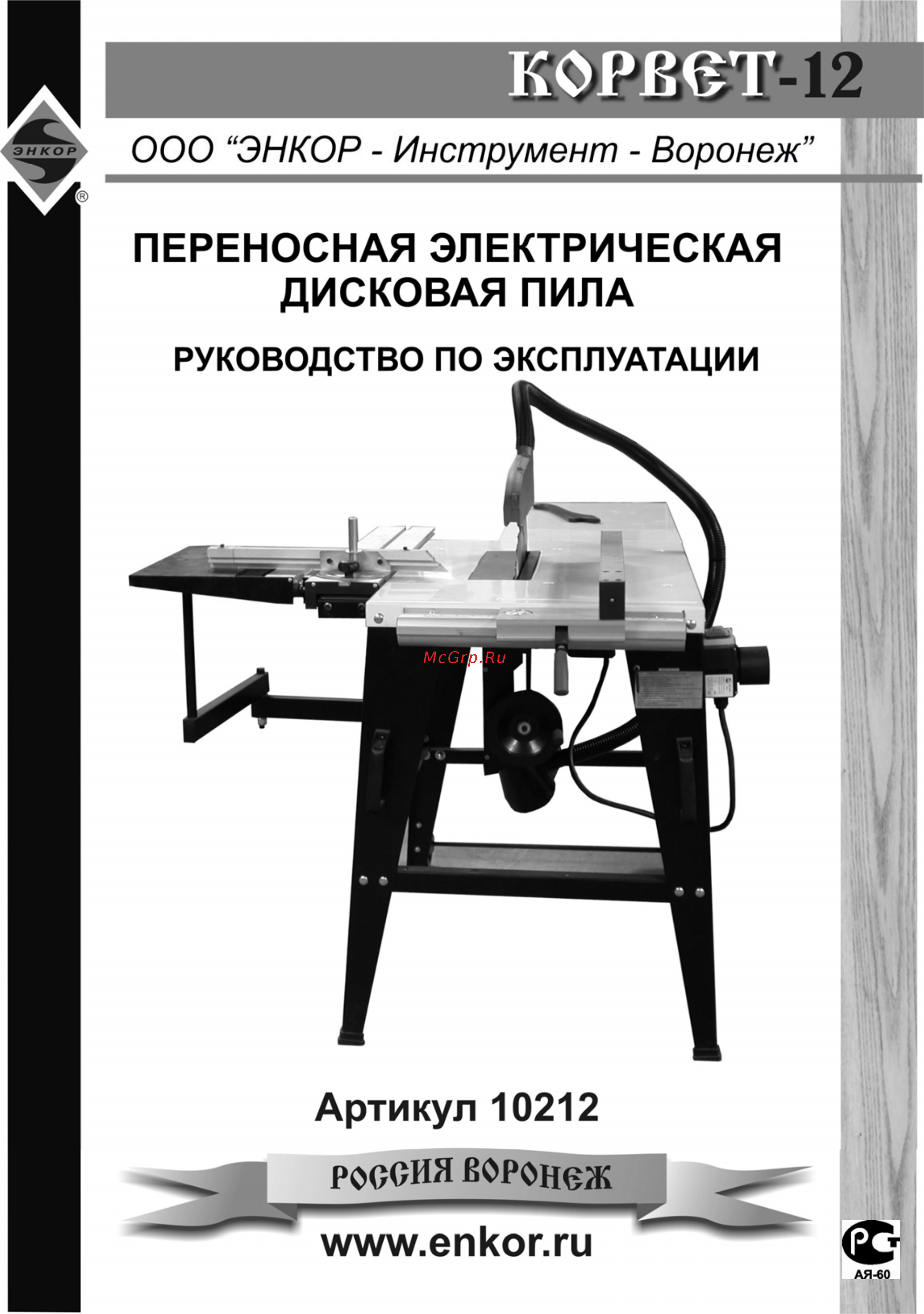 Энкор Корвет-12 10212 Инструкция по эксплуатации онлайн