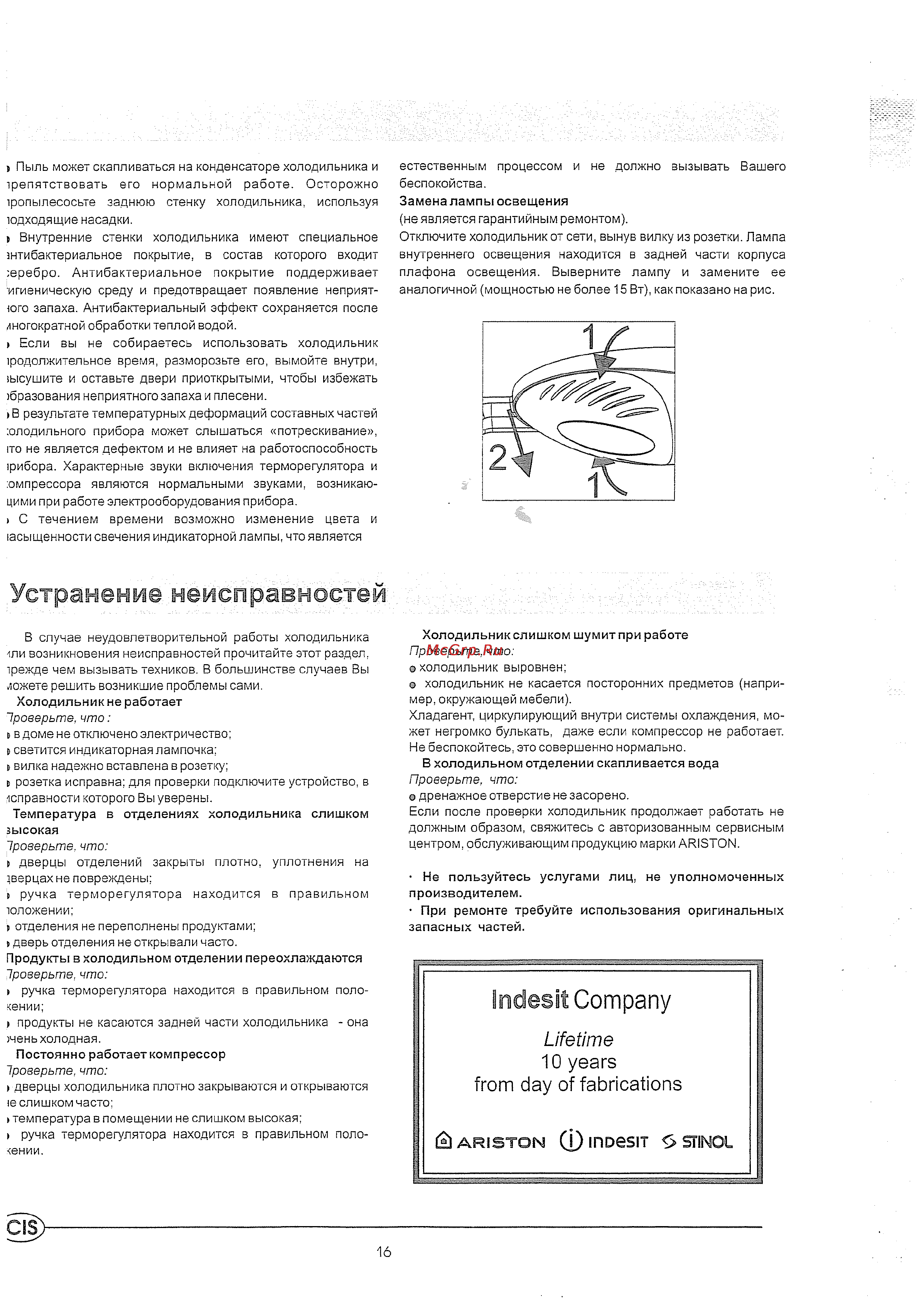Hotpoint-Ariston RMTA 1167.L.019 [8/9] Устранение неисправностей