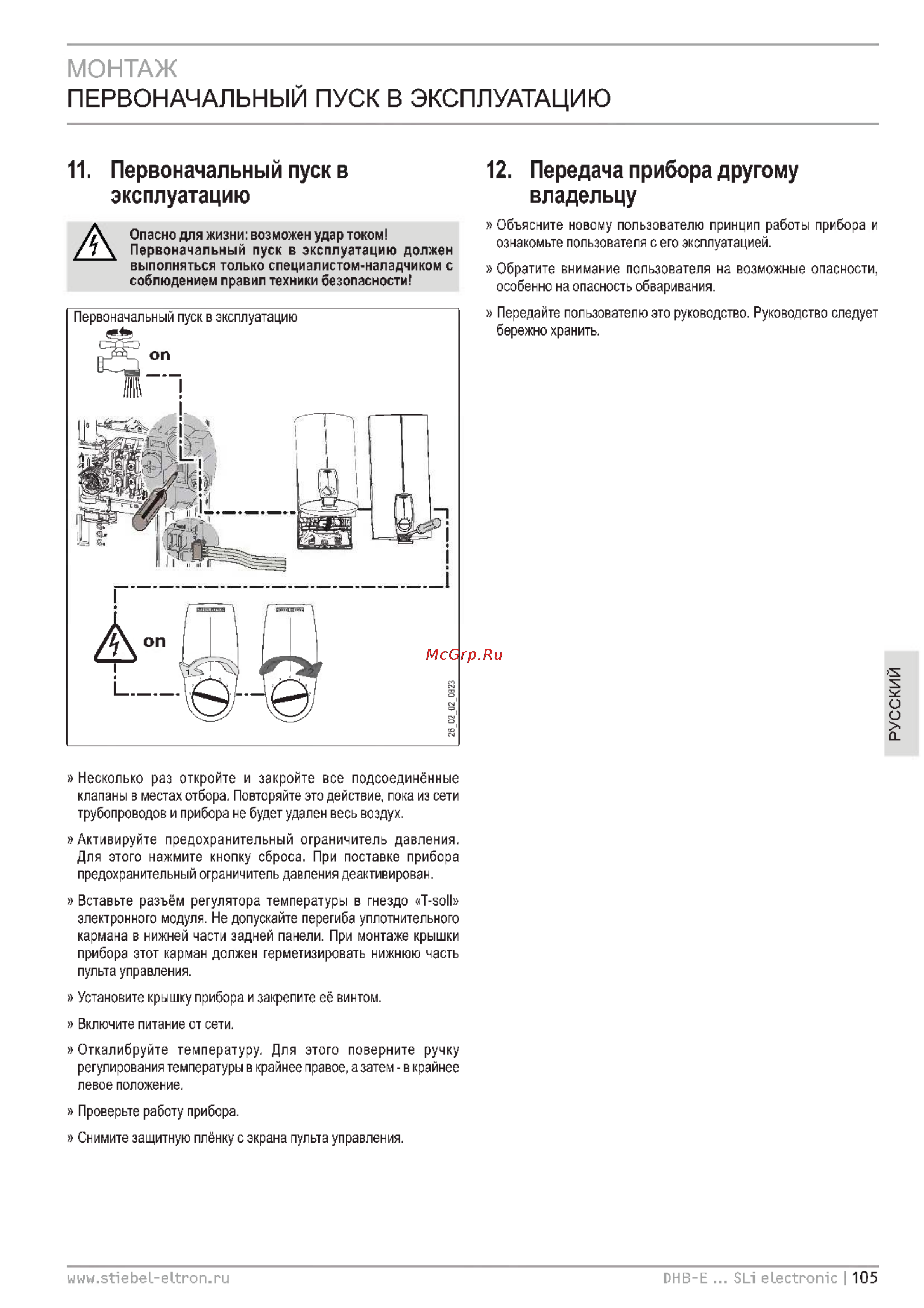 Stiebel Eltron DHB-E 18/ 21/ 24 SLI 227487 [14/19] Монтаж первоначальный пуск в эксплуатацию