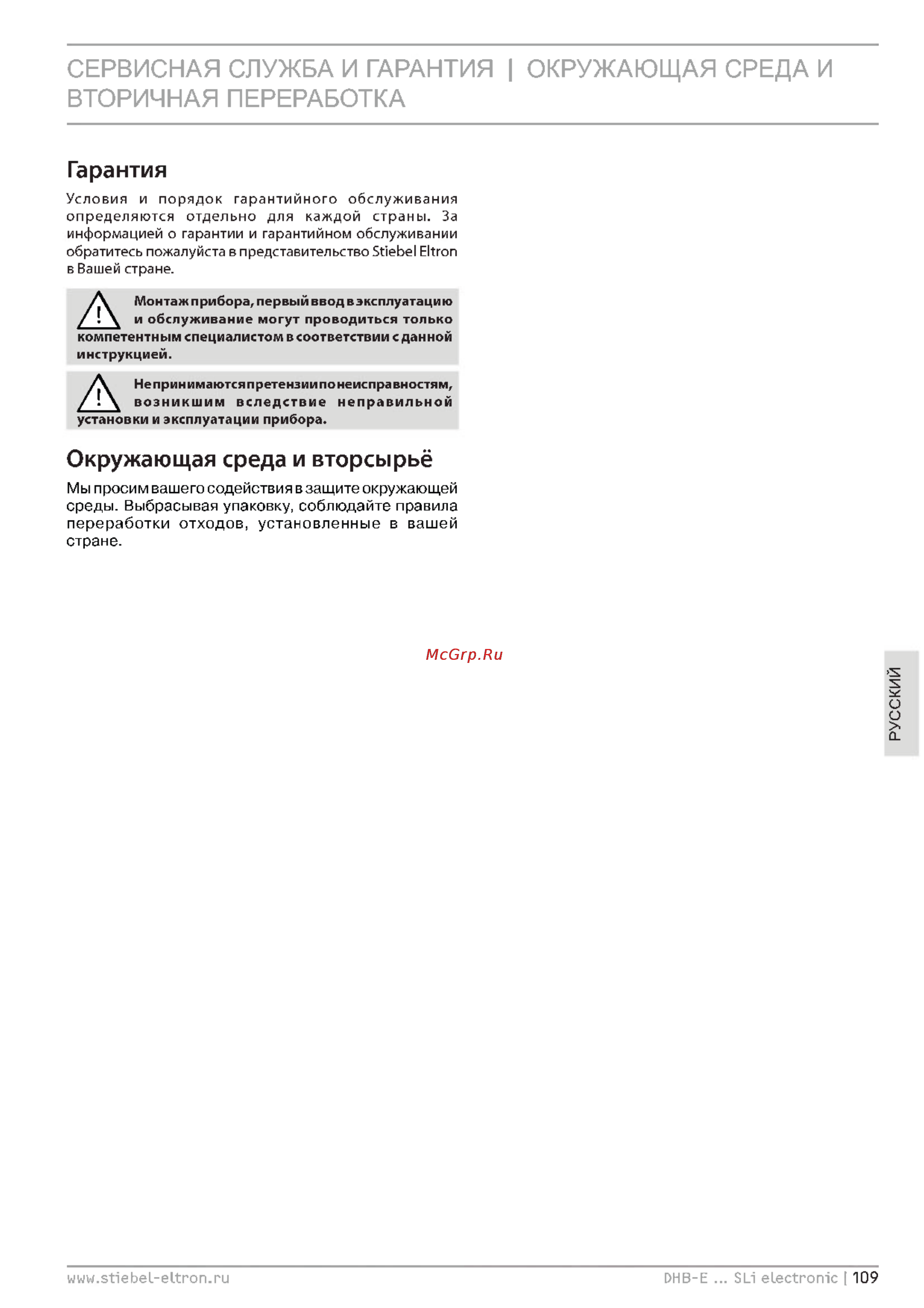 Stiebel Eltron DHB-E 11 SLI 227485 [18/19] Сервисная служба и гарантия окружающая среда и вторичная переработка