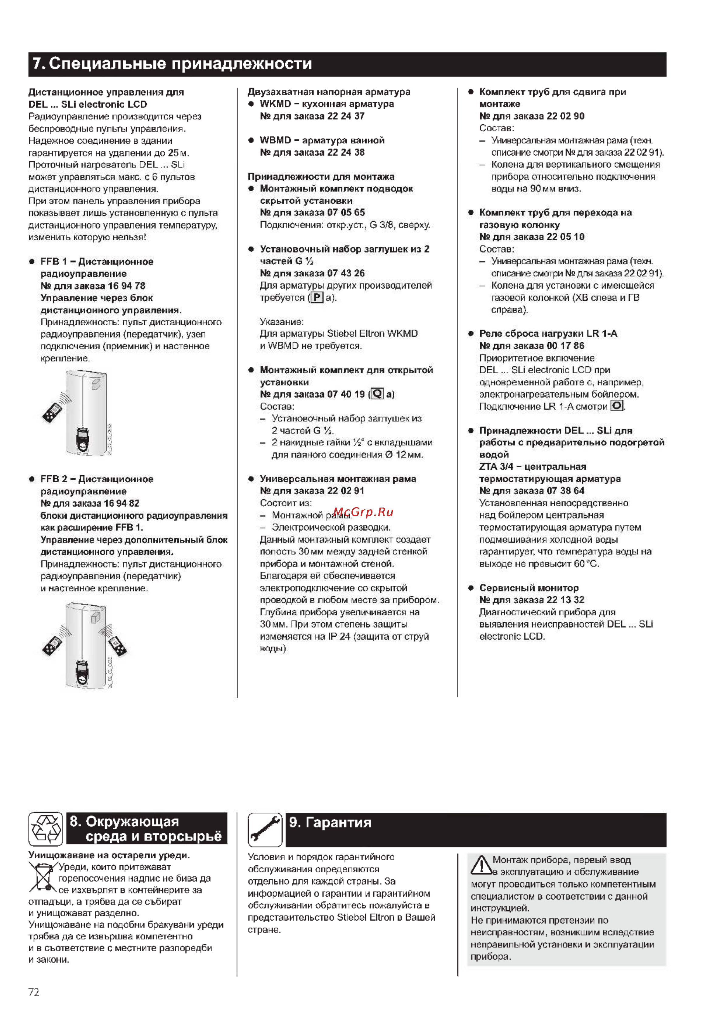 Stiebel Eltron DEL 27 SLI 227500 [11/11] Специальные принадлежности