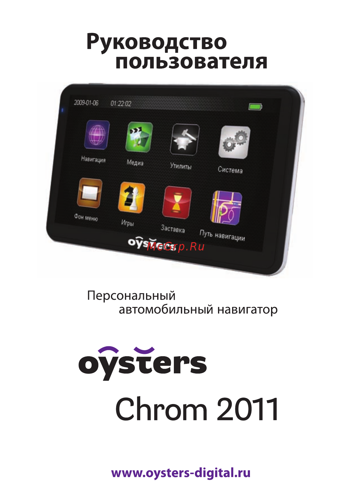 Oysters Chrom 2011 3G Инструкция по эксплуатации онлайн