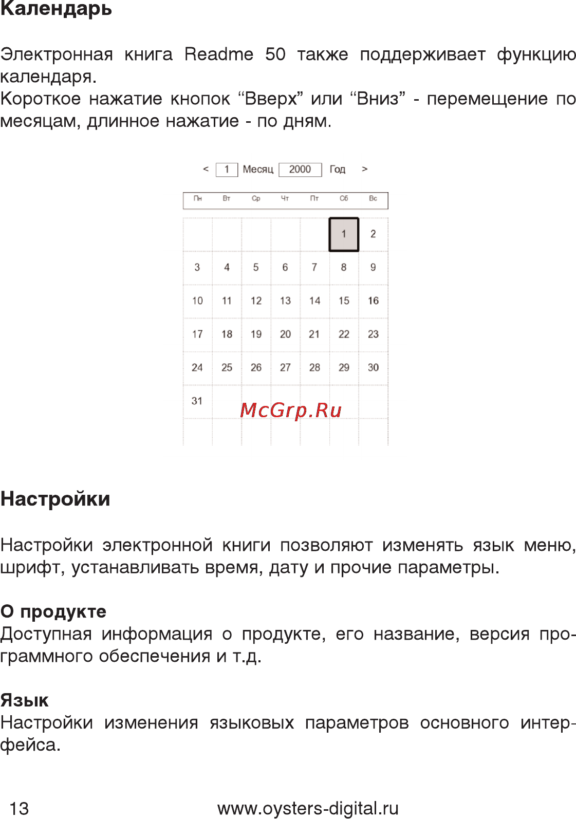 Oysters Readme 50 [13/16] Календарь