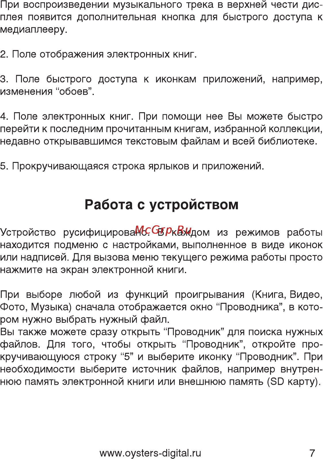 Oysters Readme 200 [7/17] Работа с устройством