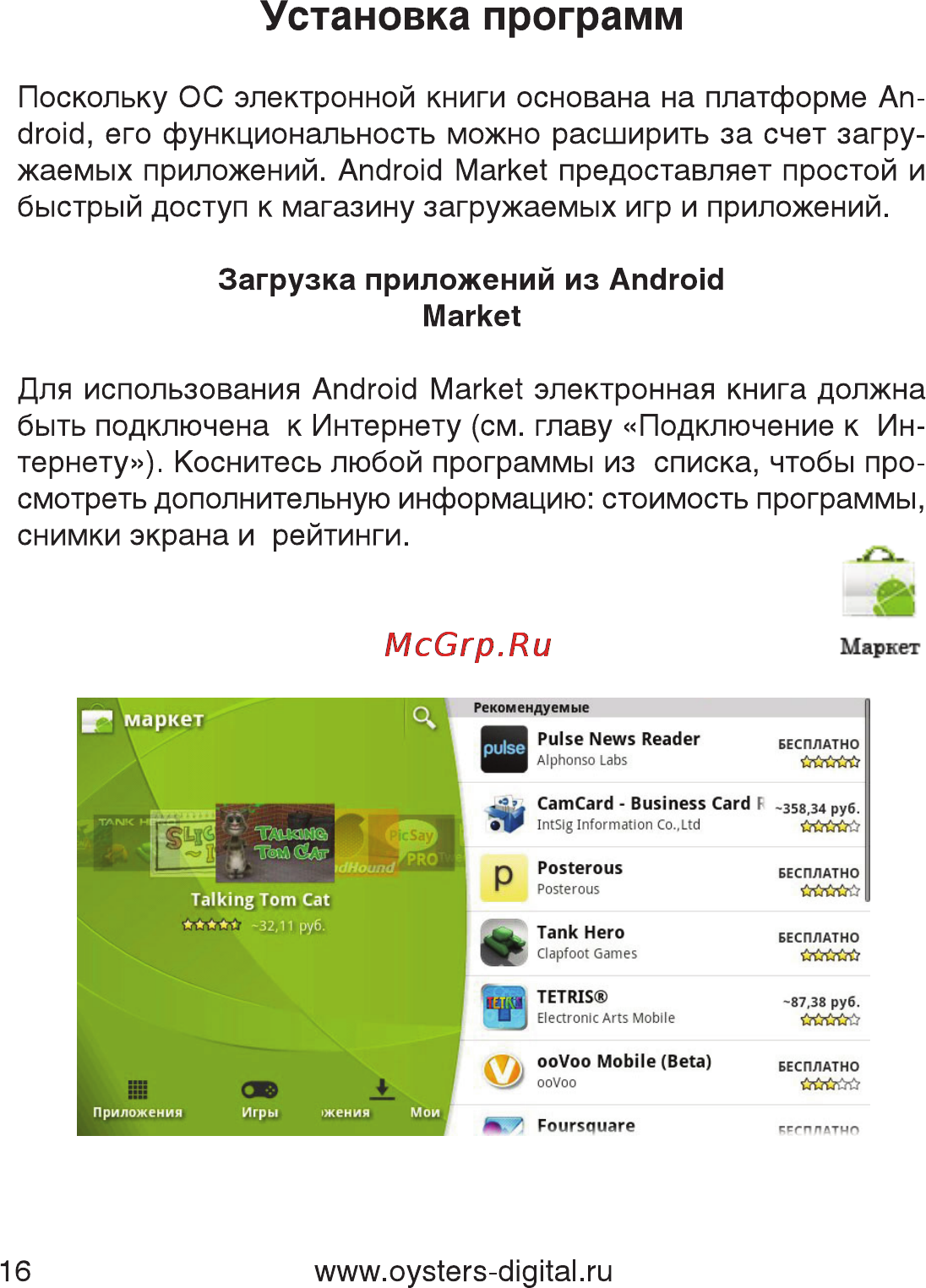 Oysters Readme 700 A [16/61] Для использования android market электронная книга должна быть подключена к интернету см главу подключение к ин тернету коснитесь любой программы из списка чтобы про смотреть дополнительную информацию стоимость программы снимки экрана и рейтинги