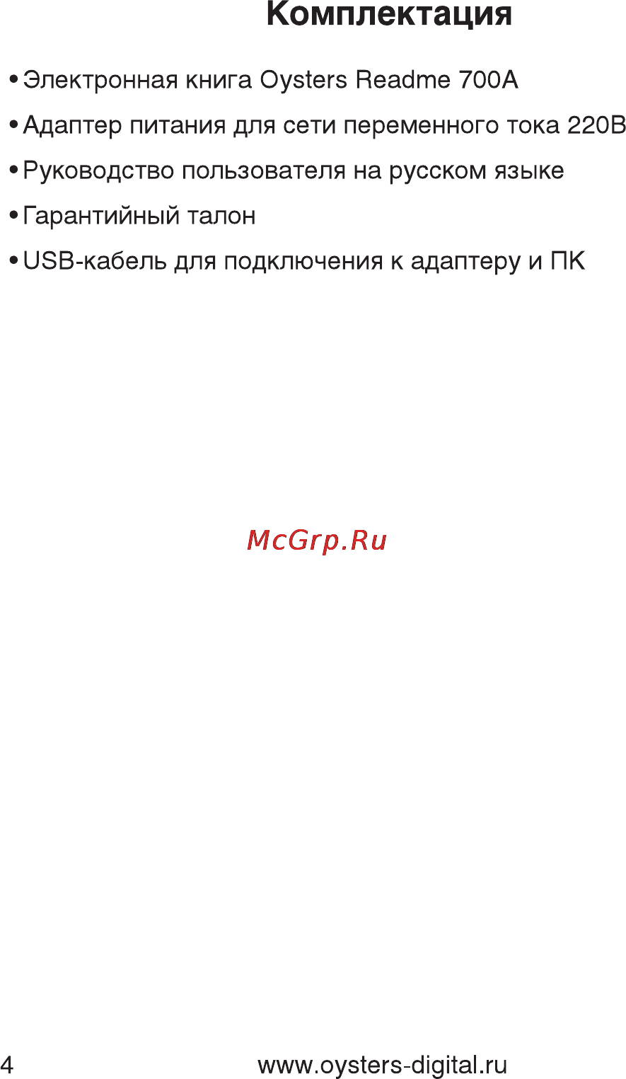Oysters Readme 700 A [4/61] Комплектация