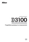 Nikon d3100 kit af-s dx 18-140mm vr black Инструкция по эксплуатации