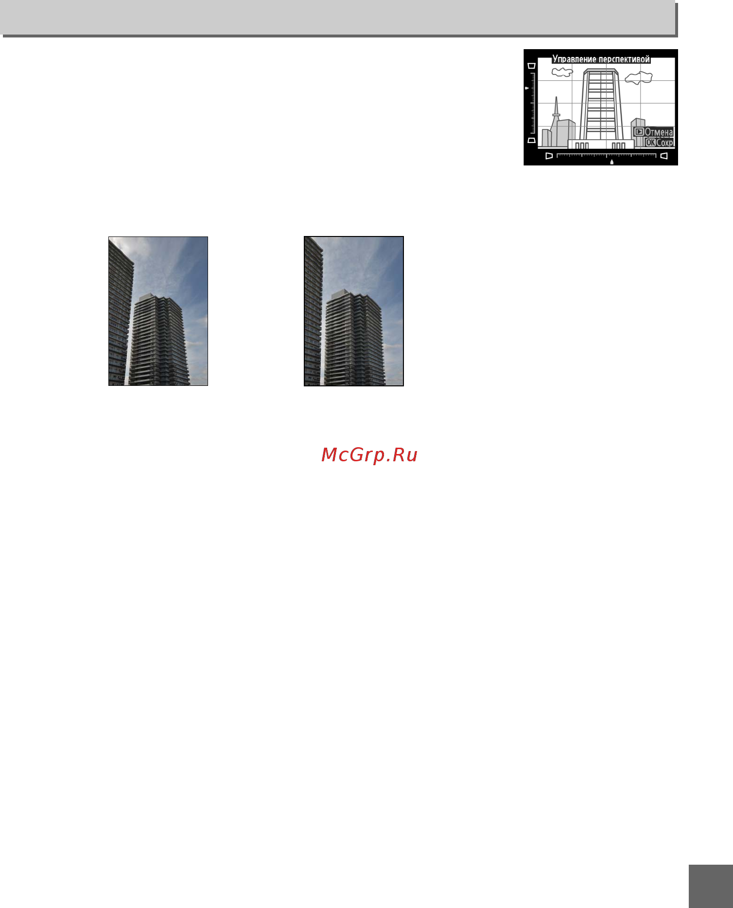 Nikon D5100 Kit AF-S DX 18-55mm II Black [205/260] Управление перспективой