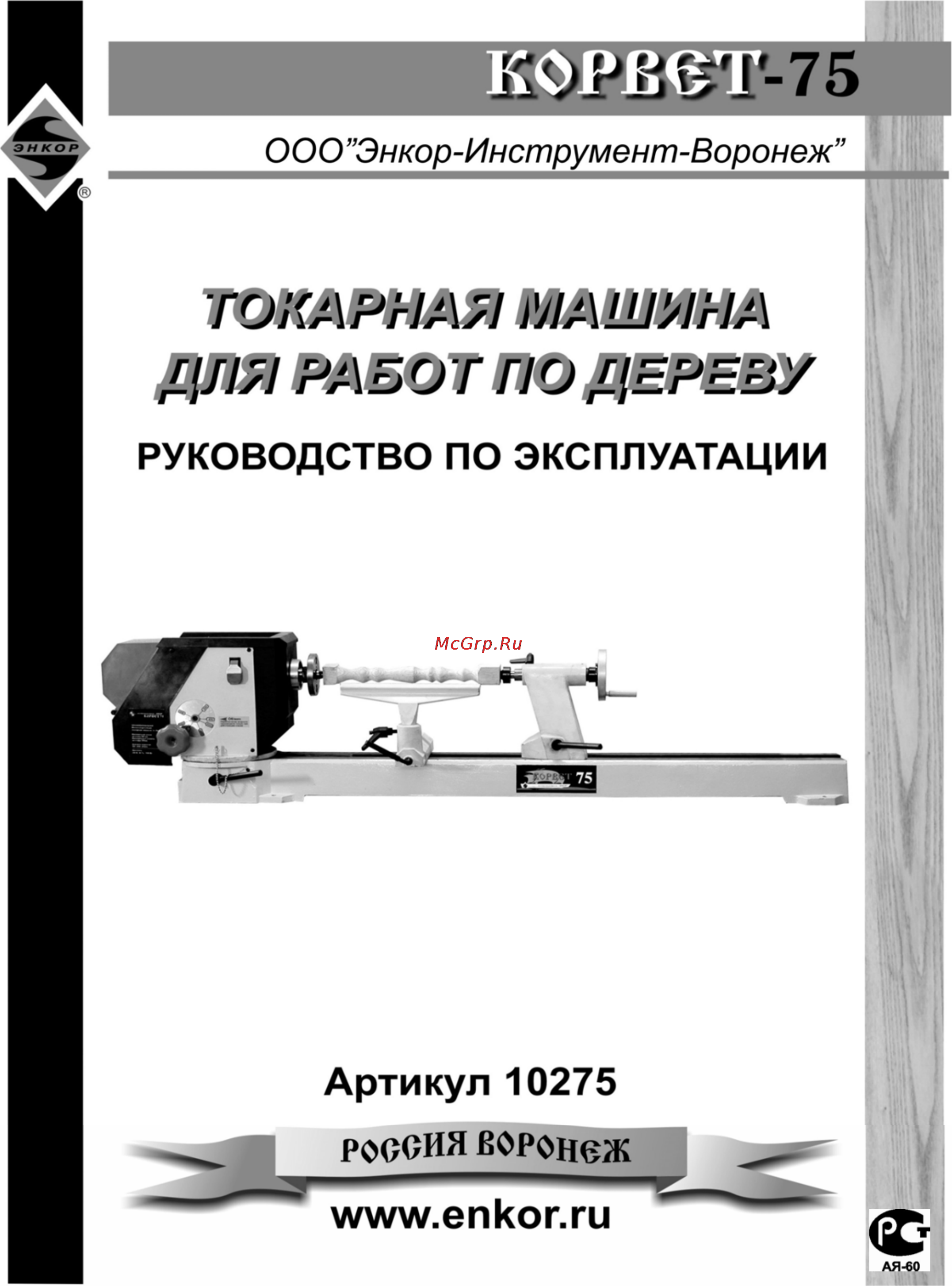 Энкор Корвет-75 10275 Инструкция по эксплуатации онлайн