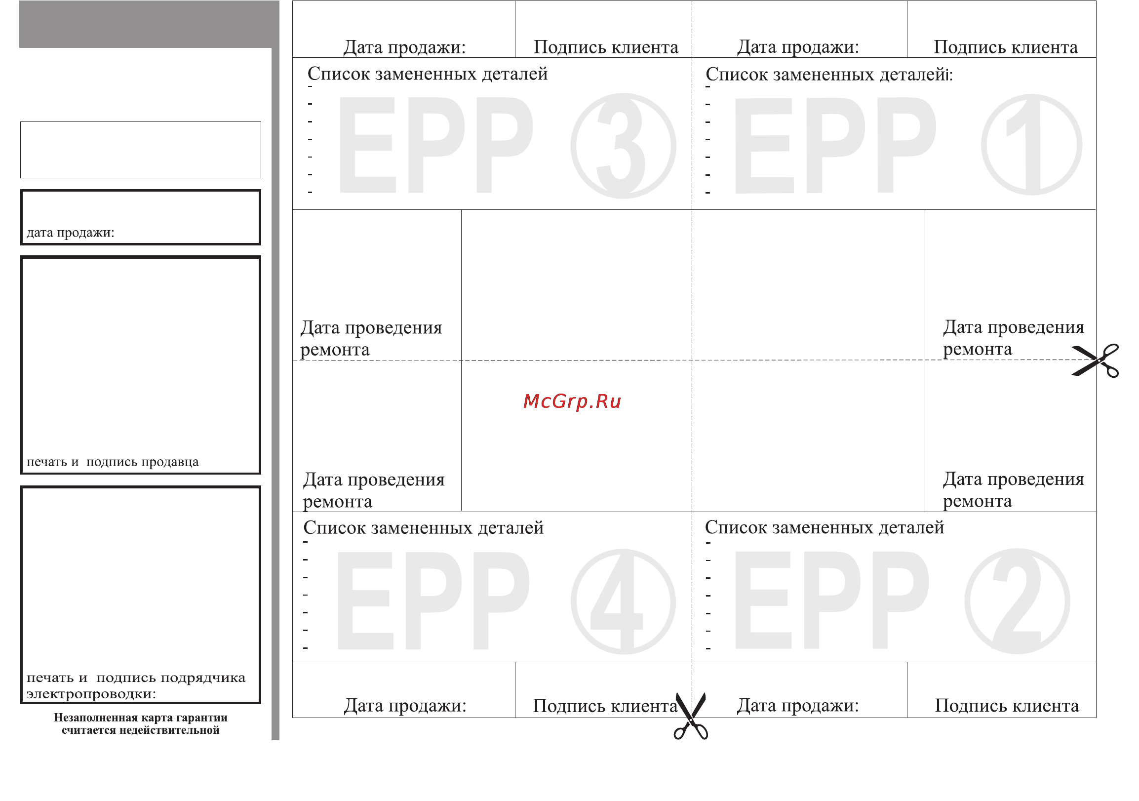 Kospel EPP 36 MAXIMUS [11/12] Карта гарантии