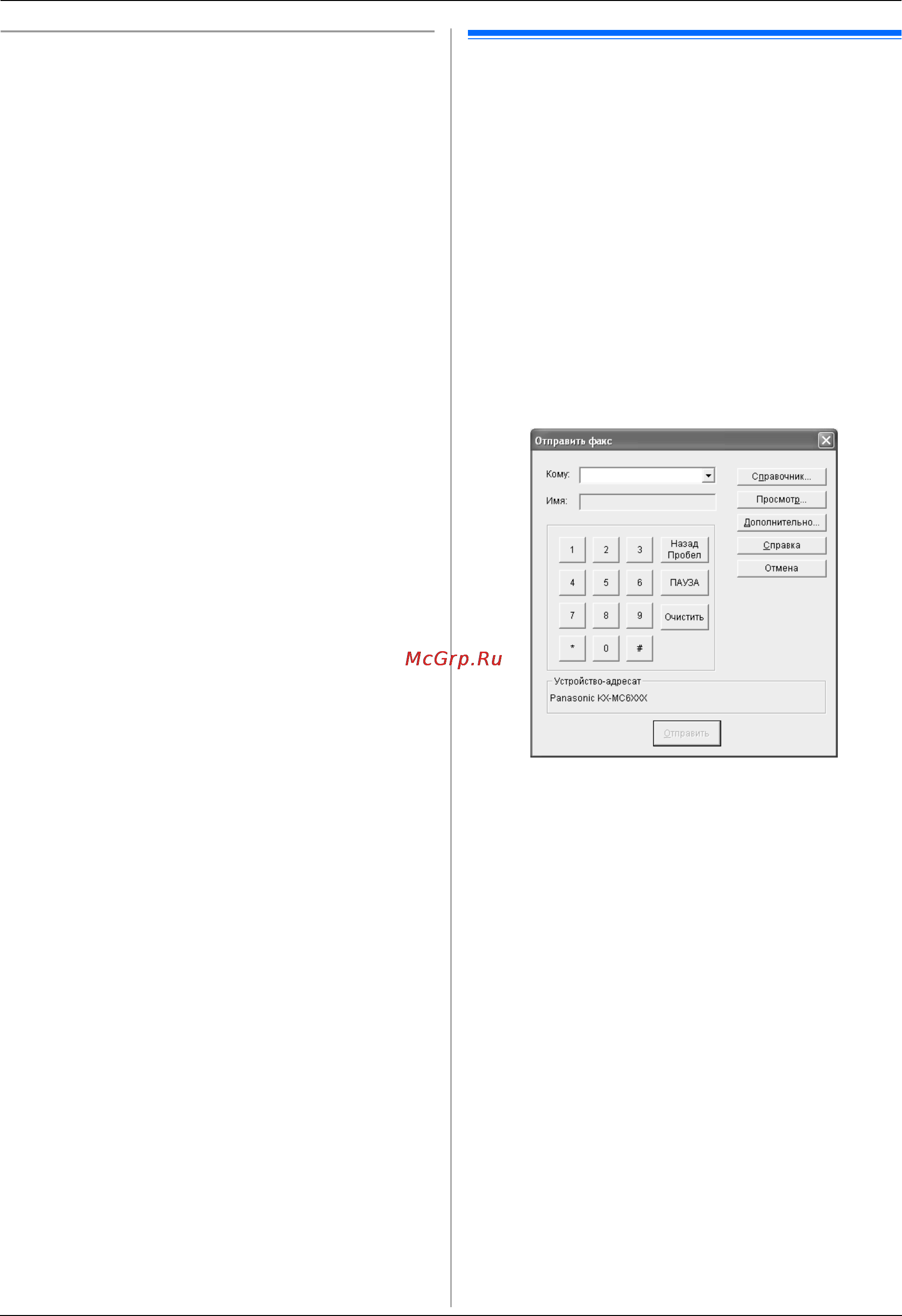 Panasonic KX-MC6020 RU [50/124] Отправка компьютерного документа как факсимильного сообщения с компьютера