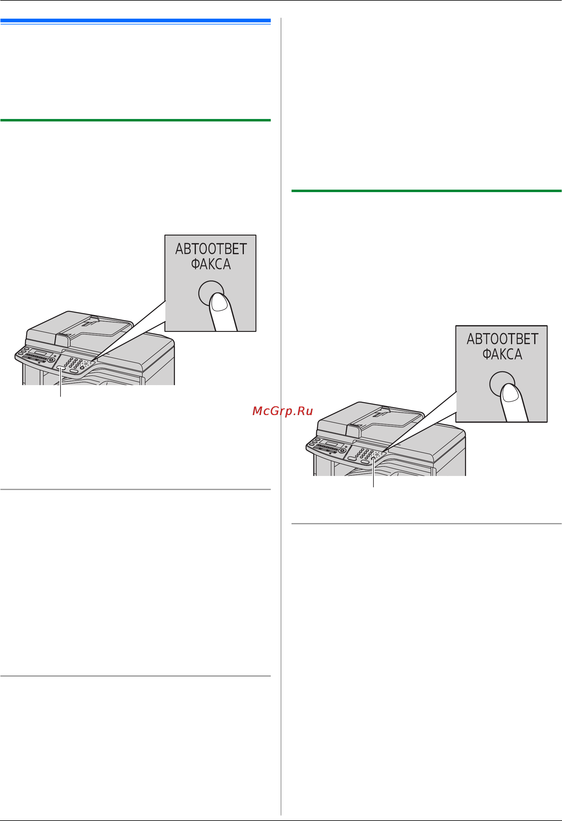 Panasonic KX-MC6020 RU [53/124] Прием факса вручную режим автоответа выкл