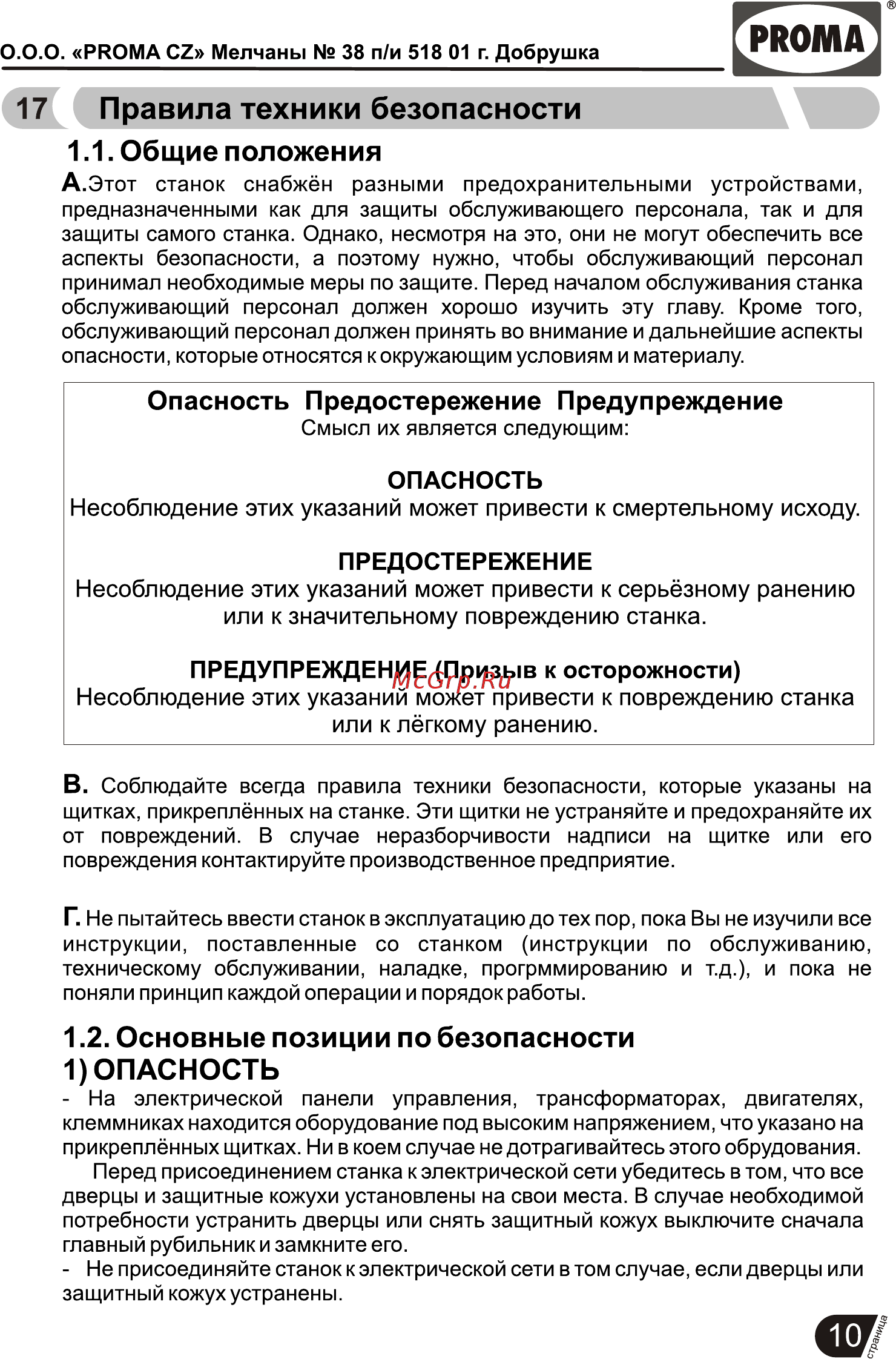 Proma BP-152P 25702153 [11/17] Предупреждение призыв к осторожности