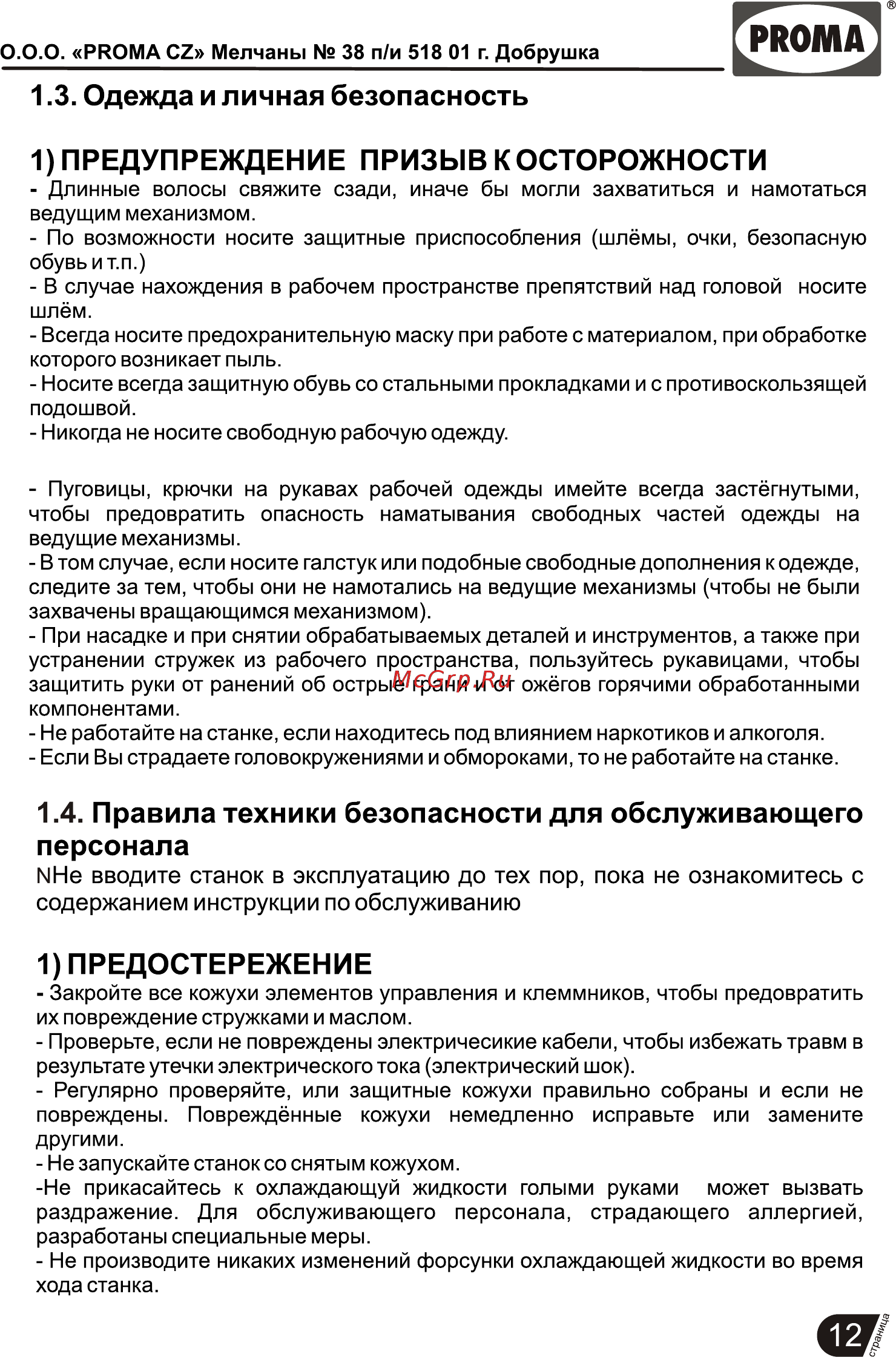 Proma BP-152P 25702153 [13/17] Предостережение