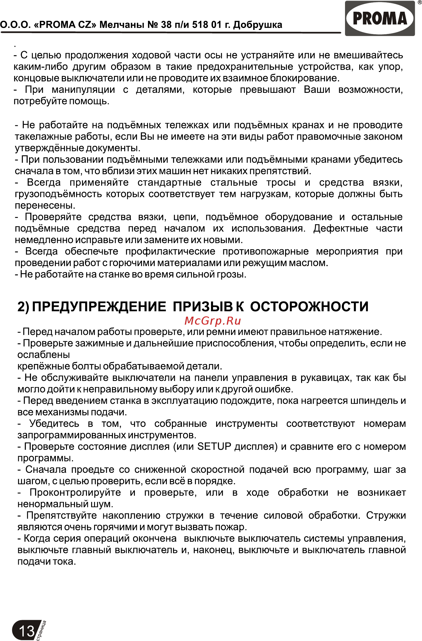 Proma BP-152P 25702153 [14/17] Предупреждение призыв к осторожности