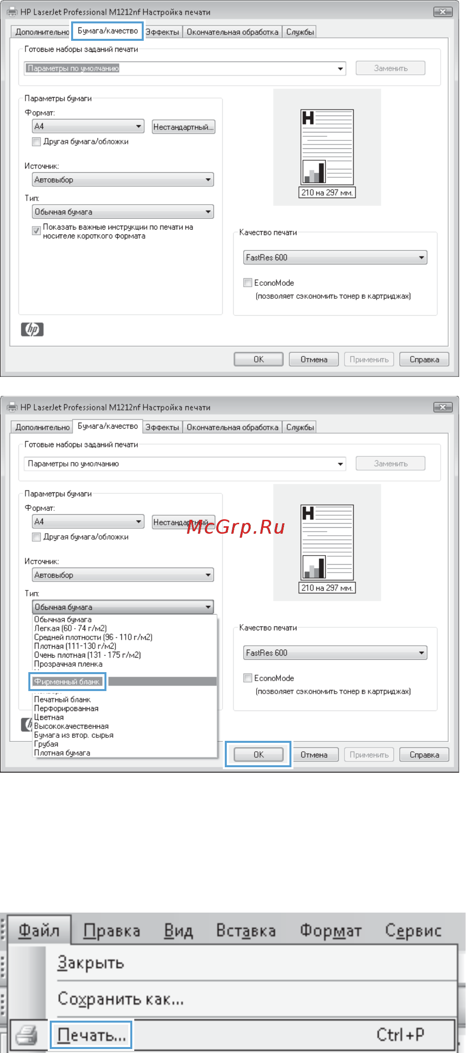 HP LaserJet M1217nfw /CE844A.B19/ [81/298] Печать на специальной бумаге этикетках или прозрачных пленках из windows
