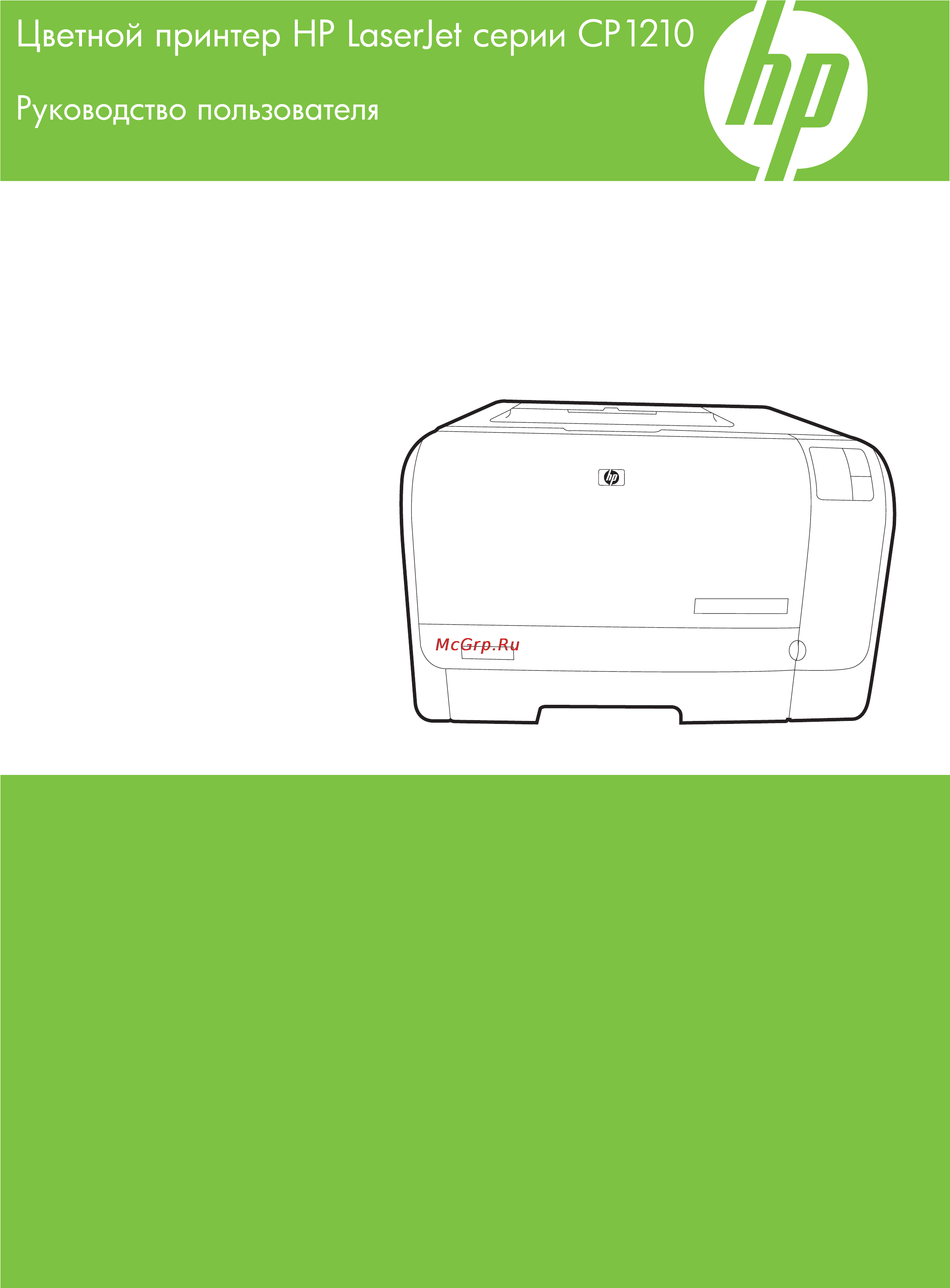 HP LaserJet CP1215 Инструкция по эксплуатации онлайн