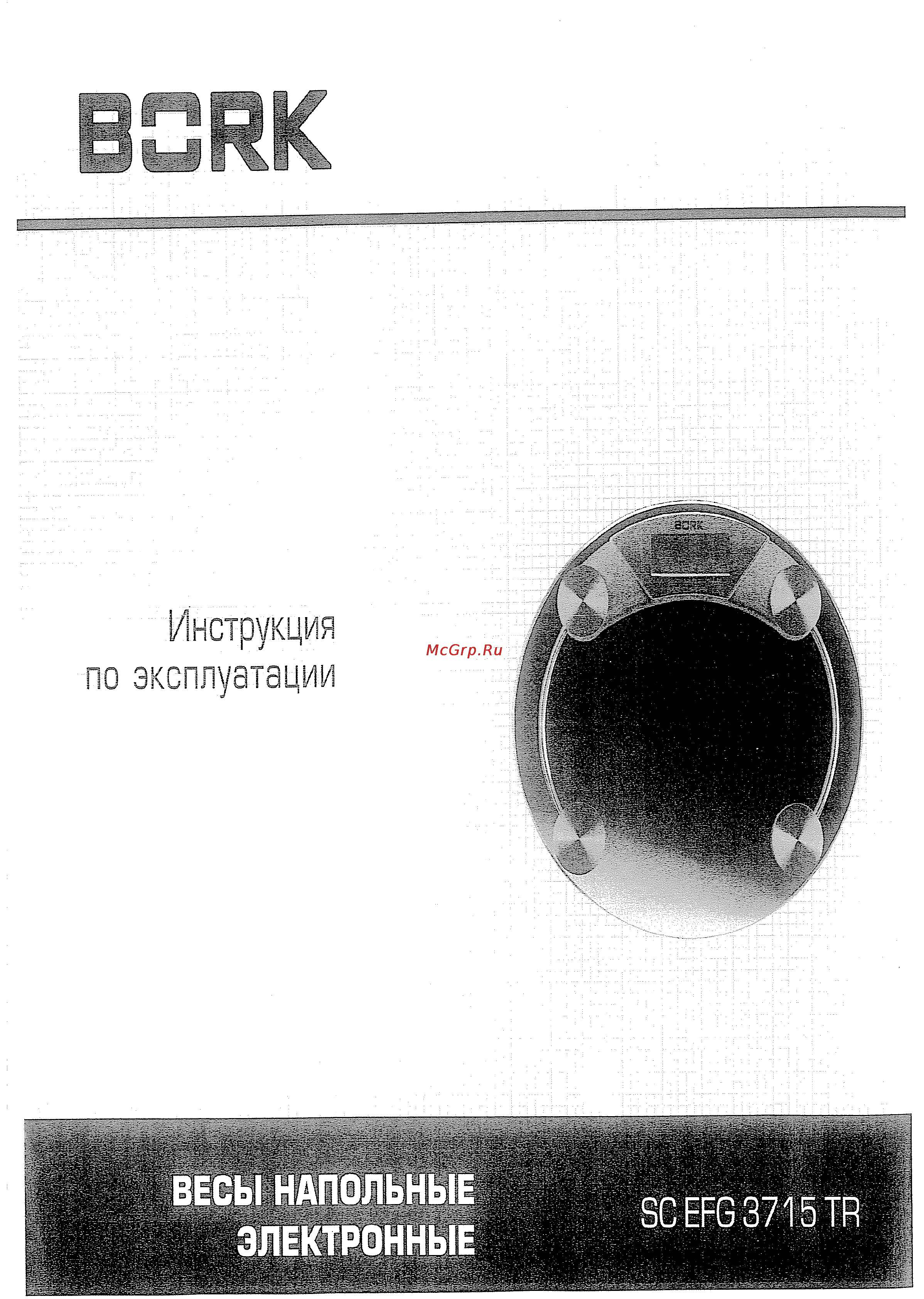 Bork SC EFG 3715 TR Инструкция по эксплуатации онлайн
