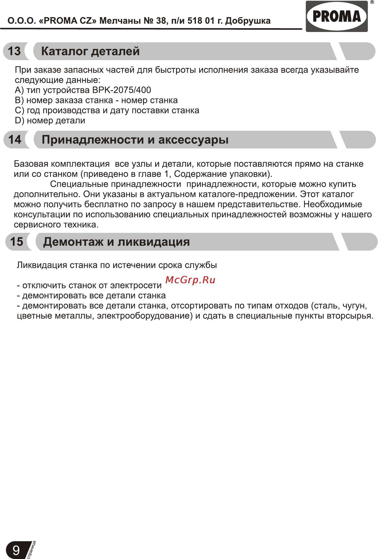 Proma BPK-2075/400 25702154 [10/17] Принадлежности и аксессуары