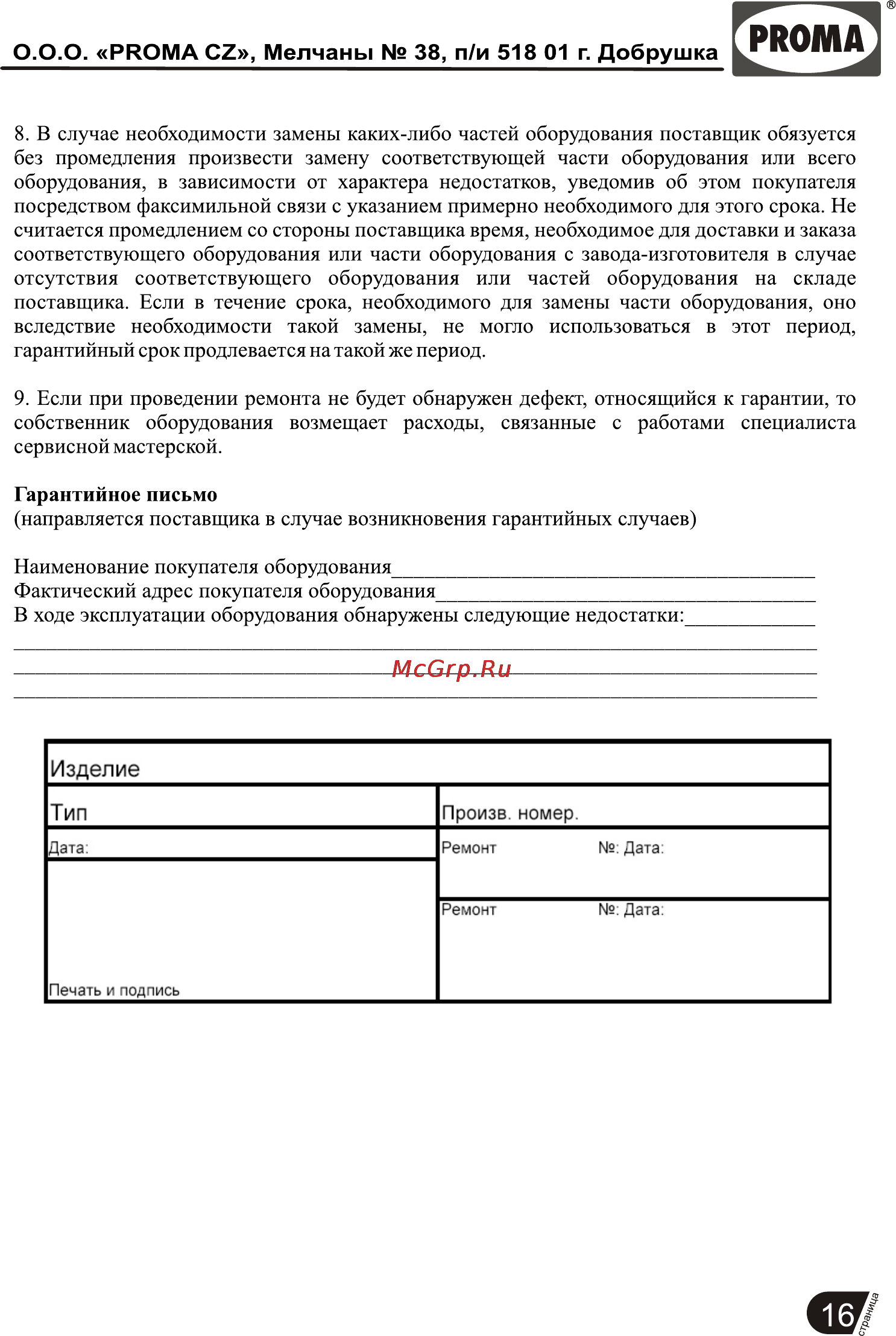 Proma BPK-2075/400 25702154 [17/17] Страница 17