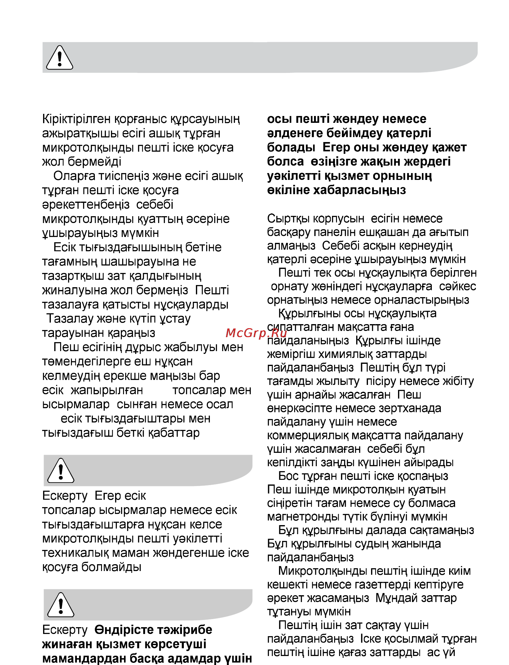 AEG MCD2541E-M [57/300] Қауіпсіздік туралы ақпарат