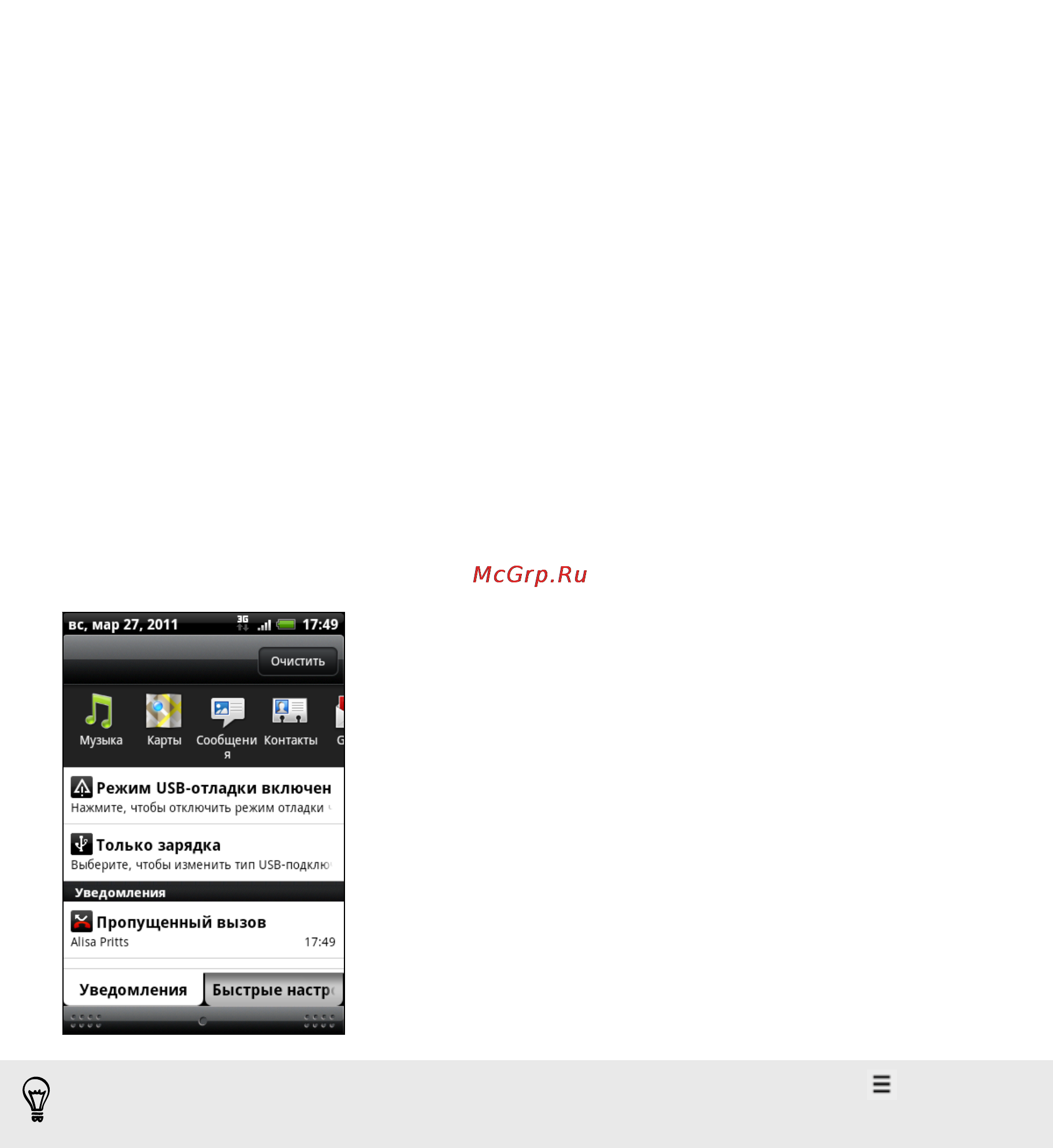HTC Wildfire S Black [27/211] Панель уведомления