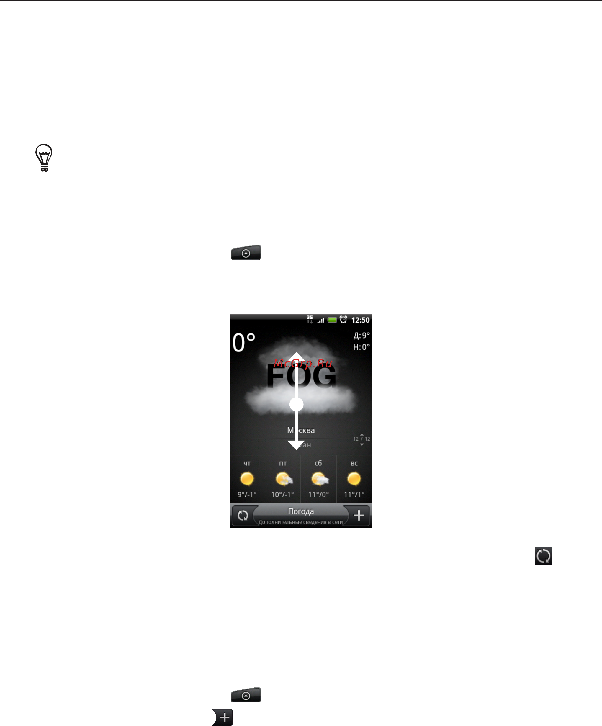 HTC A6380 Gratia Black [124/210] Проверка погоды
