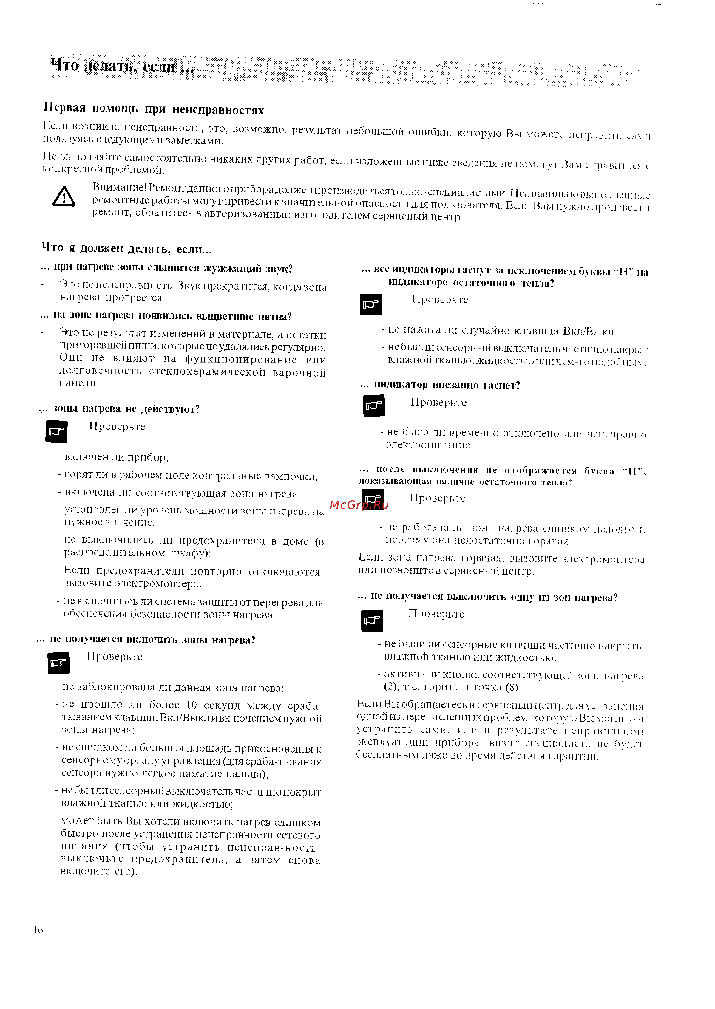 Zanussi ZKT 841 L [16/20] Что делать если