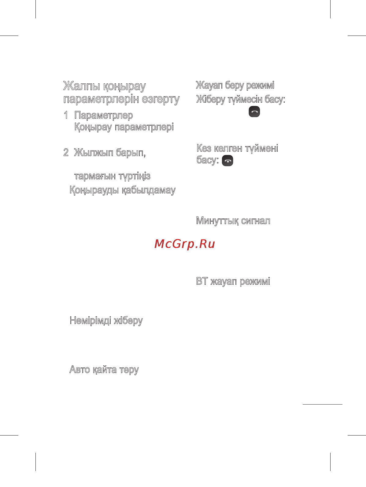 LG T300 Black Red [97/130] Жалпы қоңырау параметрлерін өзгерту