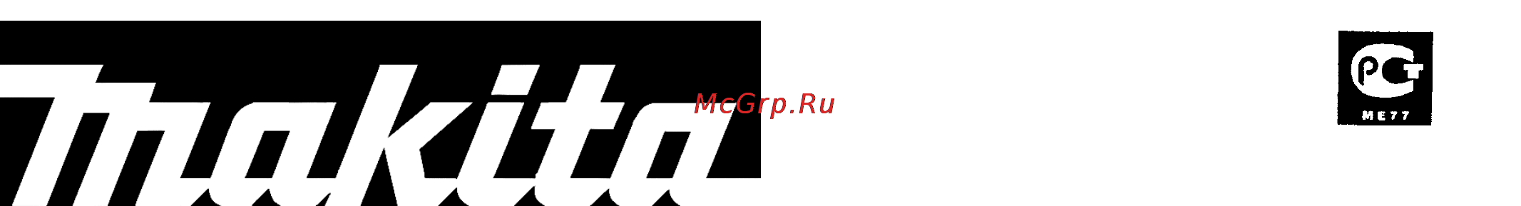 Makita HM 1202 C Инструкция по эксплуатации онлайн