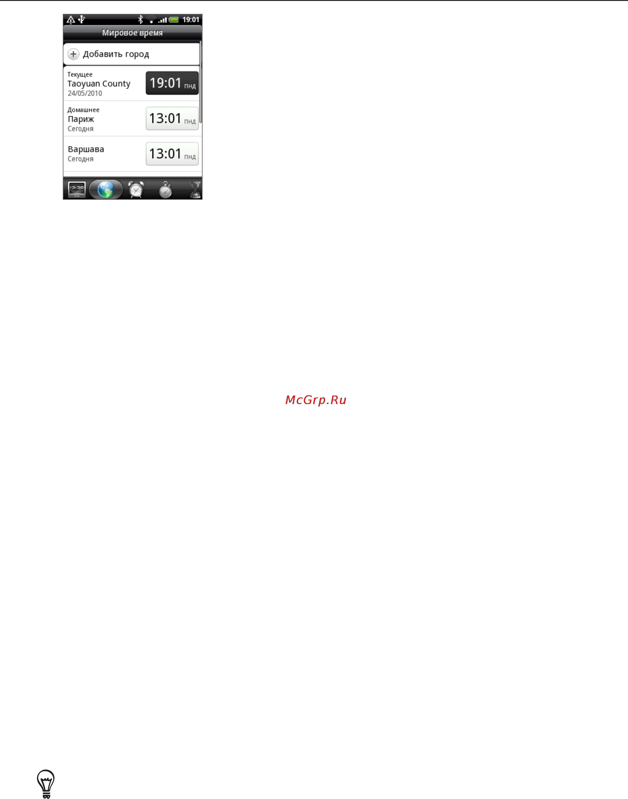 HTC A3333 Wildfire [108/192] Мировое время
