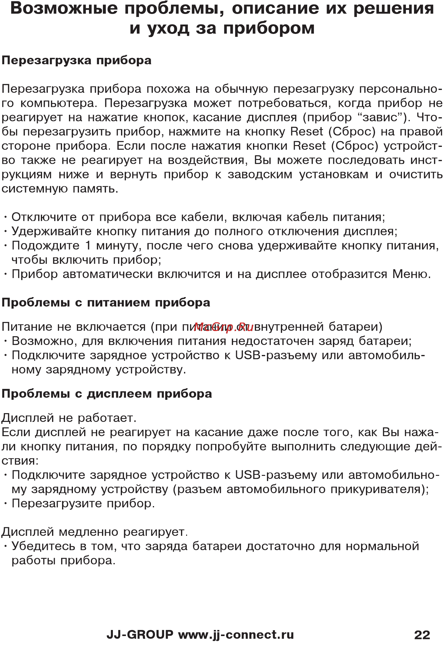 JJ-Connect 5200 Wide [22/27] Возможные проблемы описание их решения
