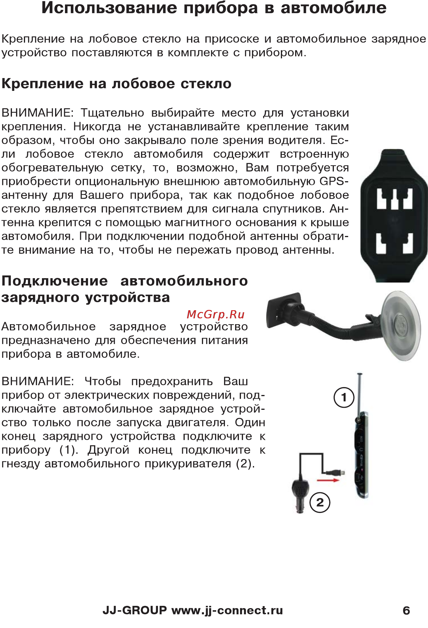 JJ-Connect 5200 Wide [6/27] Использование прибора в автомобиле