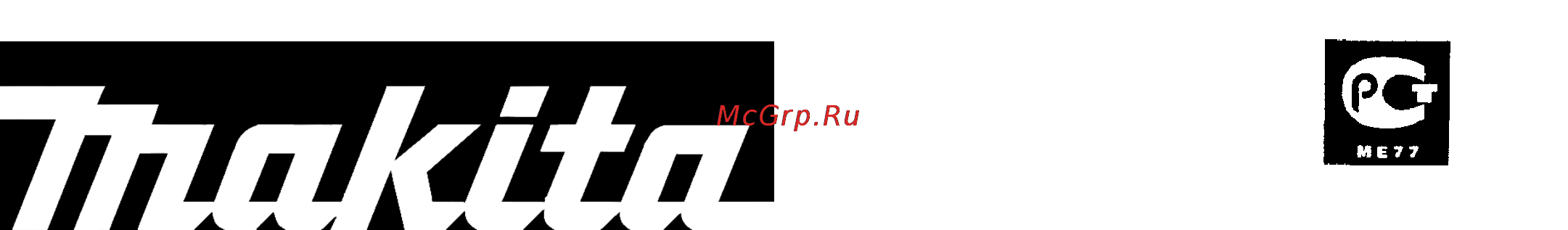 Makita RP 0910 Инструкция по эксплуатации онлайн