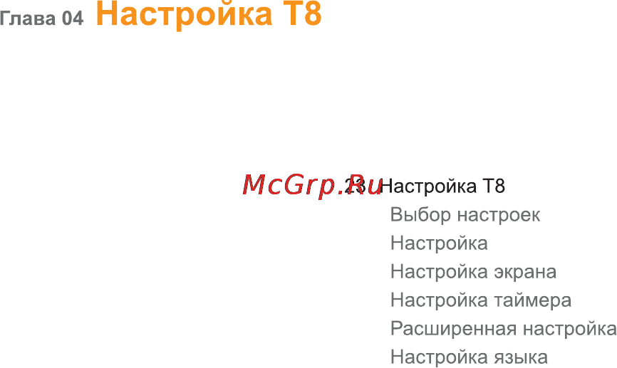 Iriver T8 4Gb Black [23/35] Настройка т8