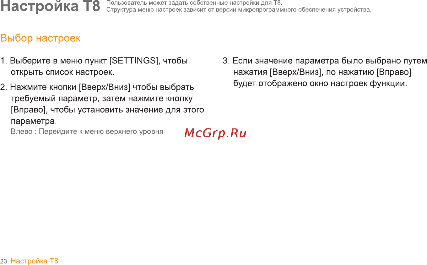 Iriver T8 4Gb Black [24/35] Выбор настроек