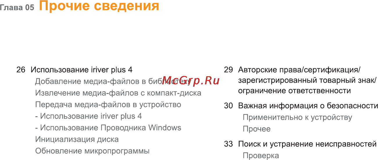 Iriver T8 4Gb Red [26/35] Прочие сведения