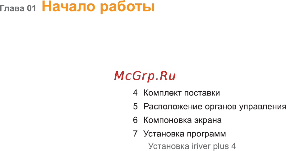 Iriver T8 4Gb Red [4/35] Начало работы