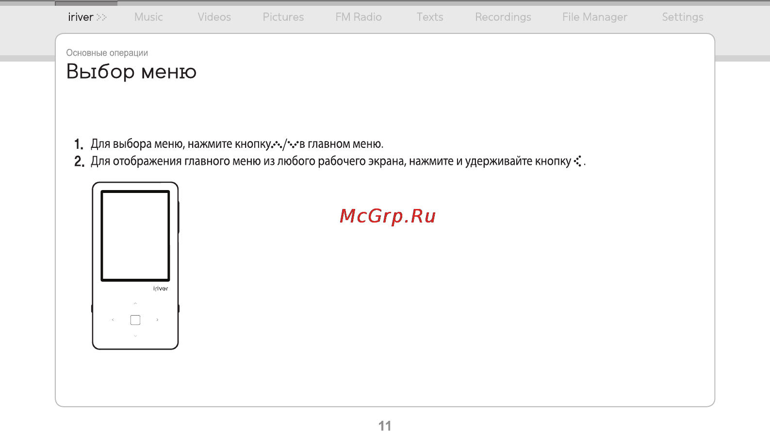 Iriver E-150 2Gb Black [12/47] Выбор меню
