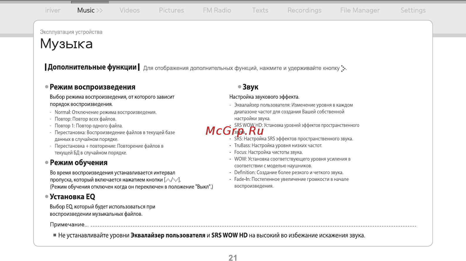 Iriver E-150 2Gb Black [22/47] Звук