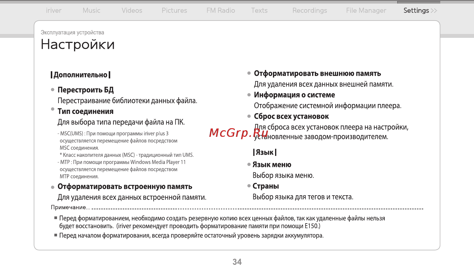 Iriver E-150 2Gb Black [35/47] Настройки