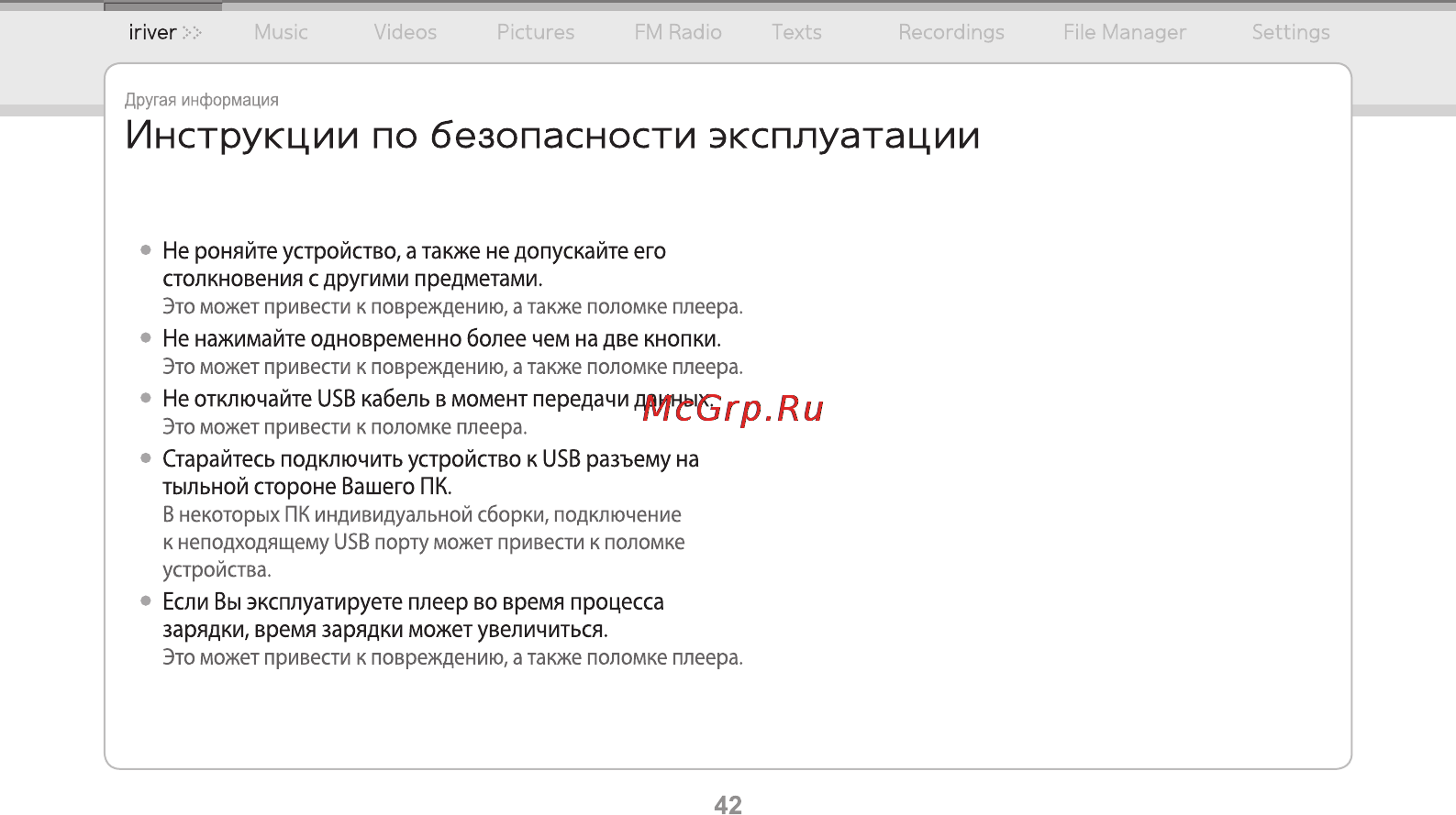 Iriver E-150 2Gb Black [43/47] Инструкции по безопасности эксплуатации