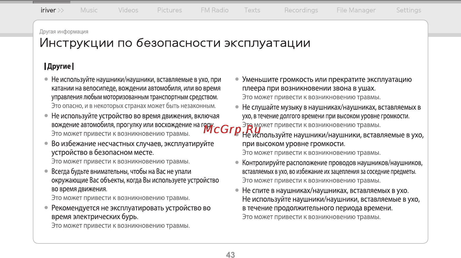 Iriver E-150 2Gb Black [44/47] Инструкции по безопасности эксплуатации